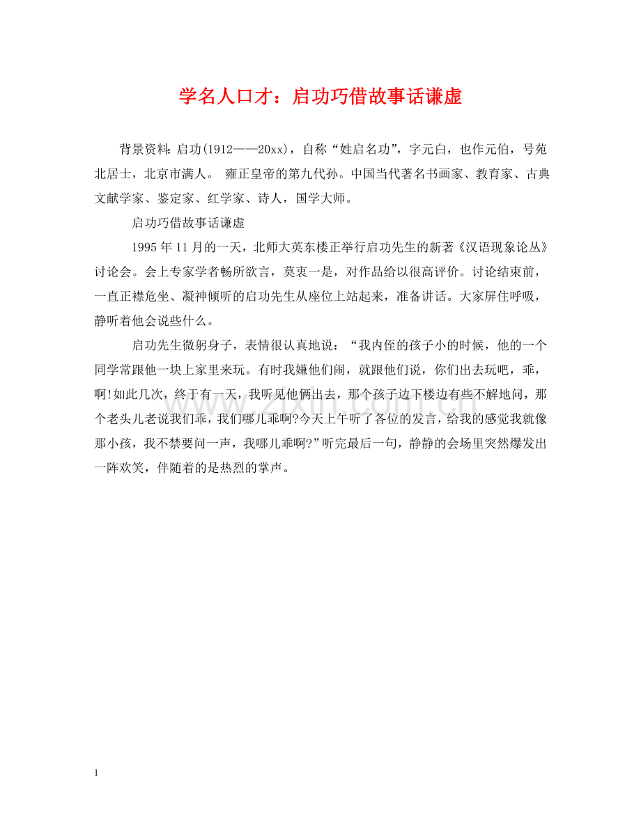 学名人口才：启功巧借故事话谦虚 .doc_第1页