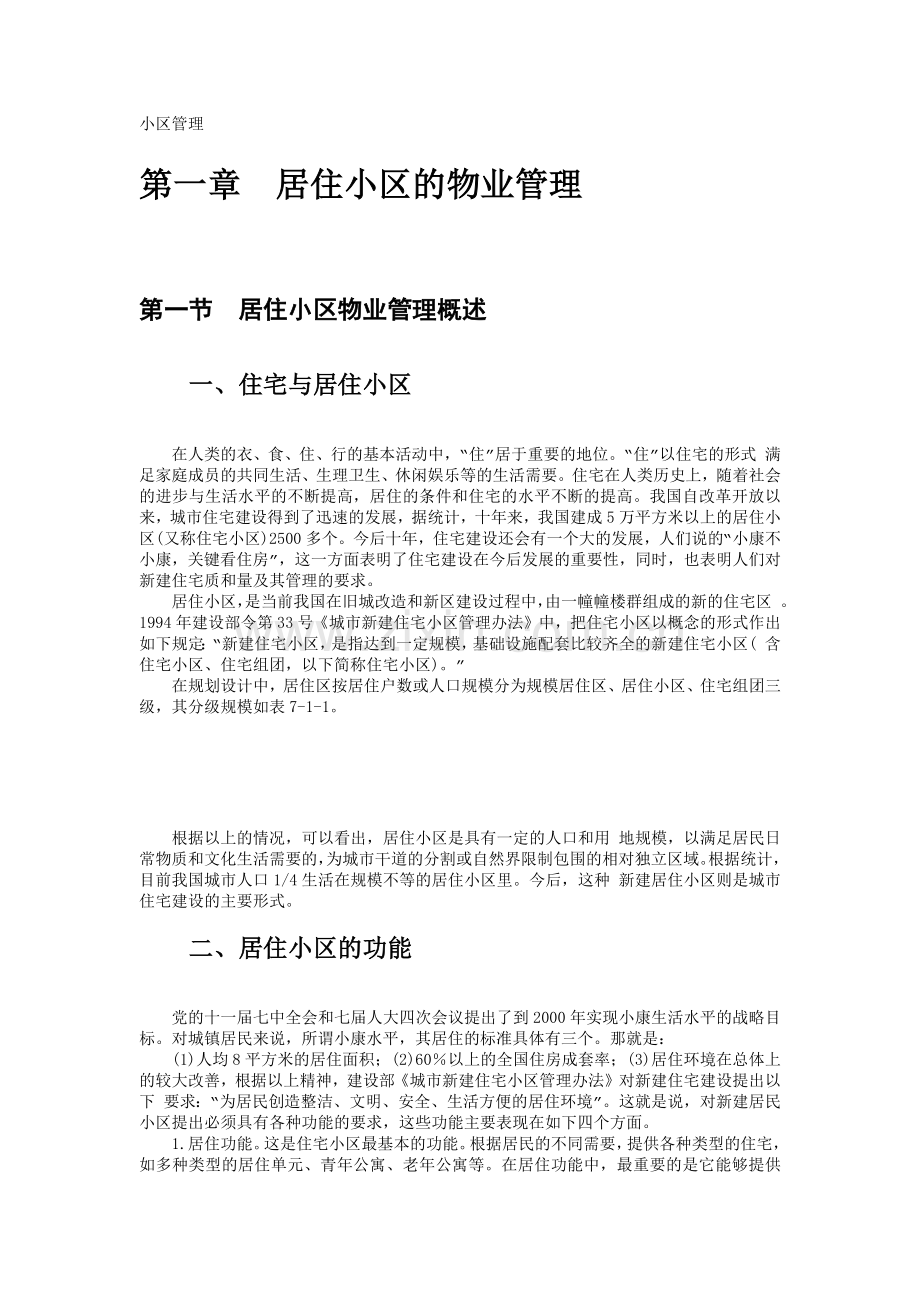 居住小区的物业管理(3).docx_第1页