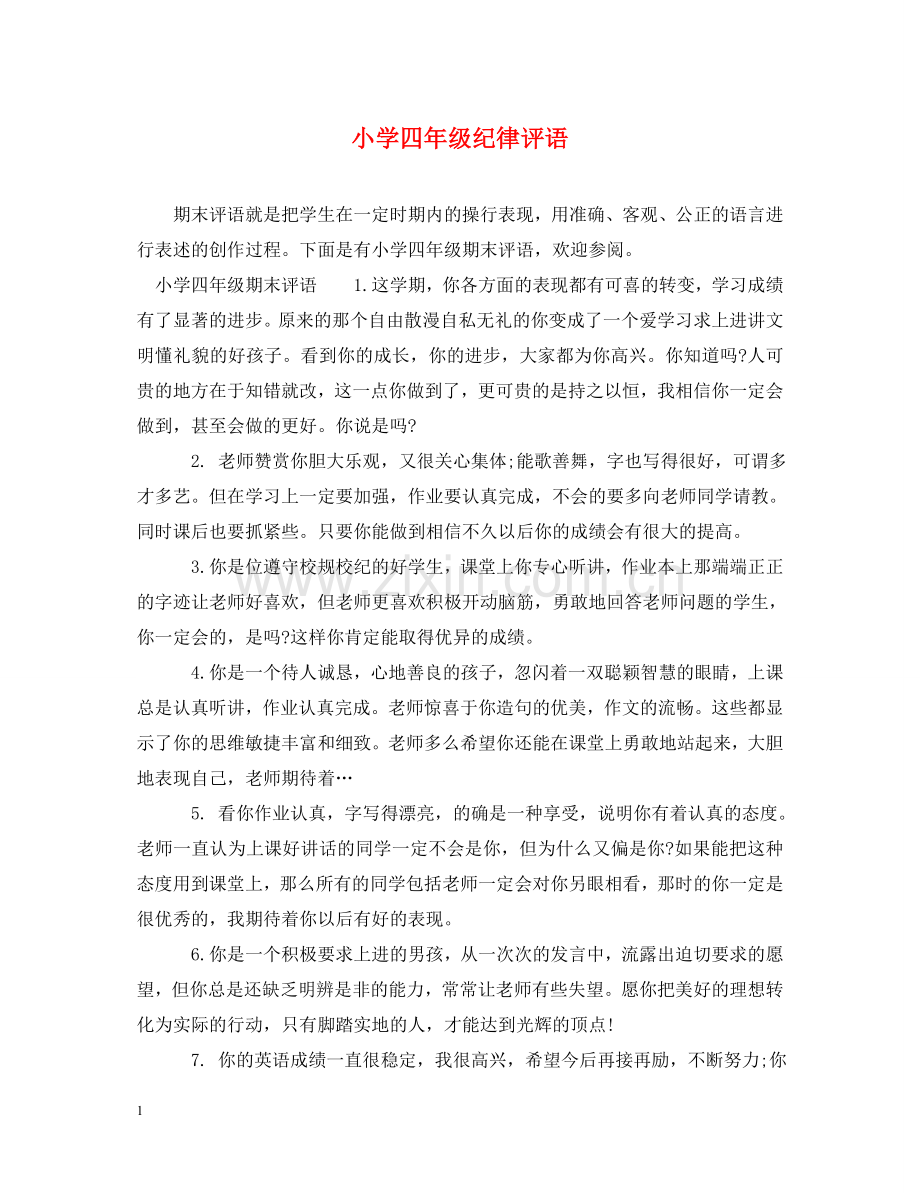 小学四年级纪律评语 .doc_第1页