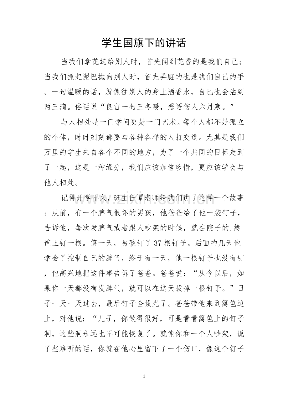 学生国旗下的讲话.docx_第1页