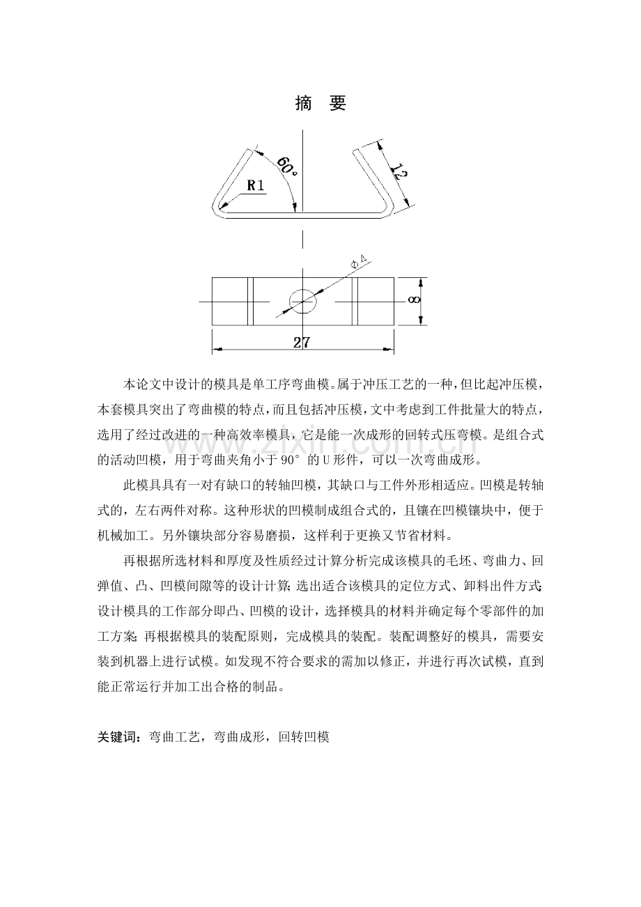 夹型滚动轴弯曲模具设计.docx_第1页