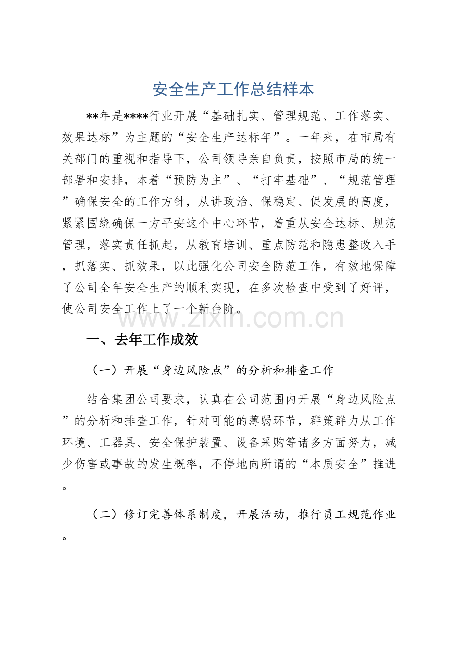 安全生产工作总结样本.docx_第1页