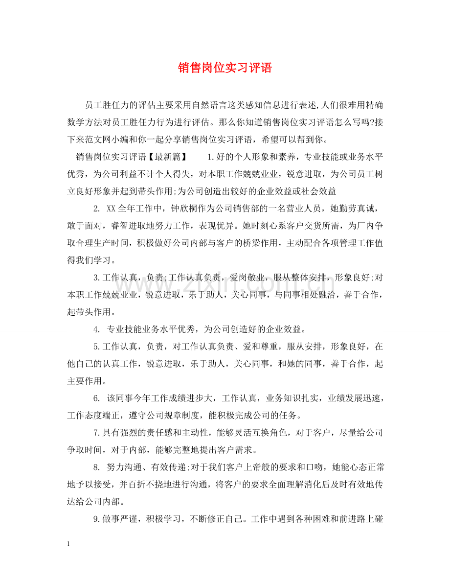 销售岗位实习评语 .doc_第1页