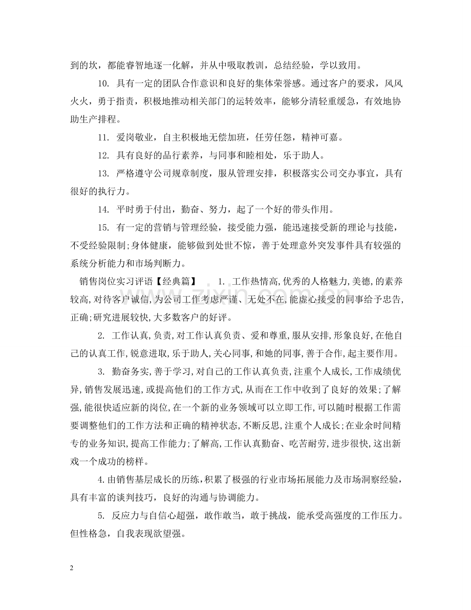 销售岗位实习评语 .doc_第2页