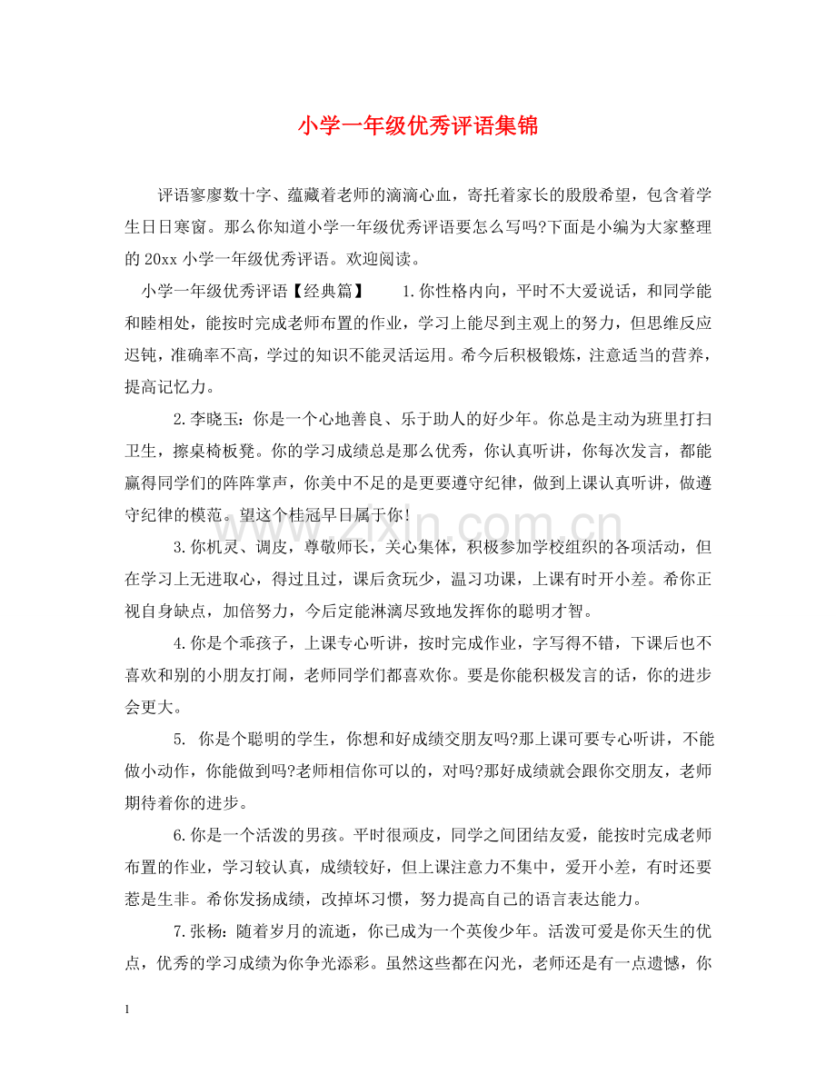 小学一年级优秀评语集锦 .doc_第1页
