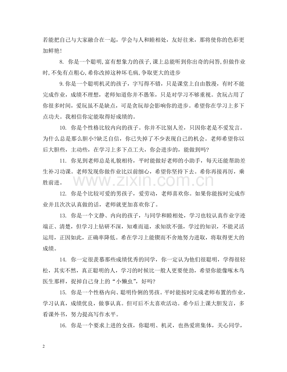 小学一年级优秀评语集锦 .doc_第2页