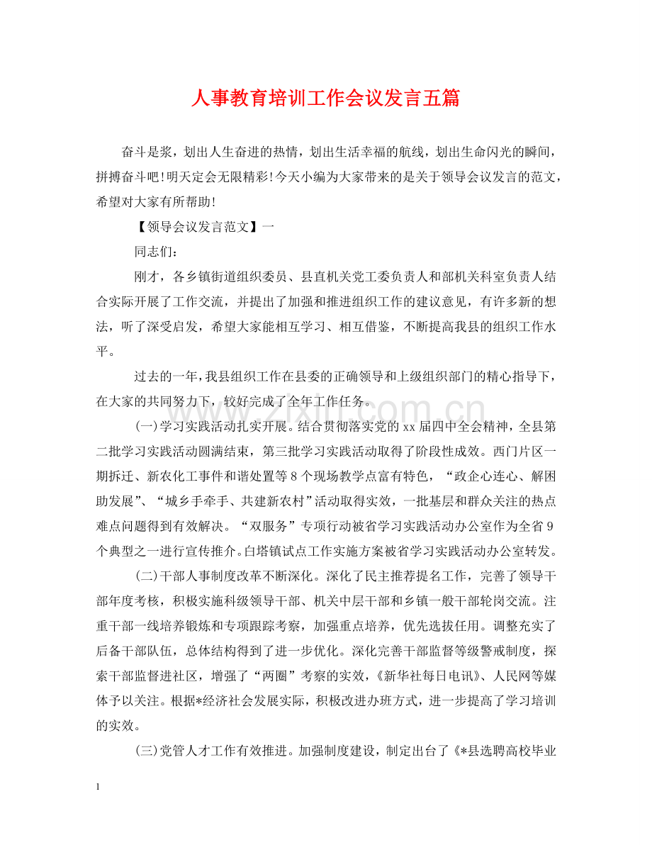 人事教育培训工作会议发言五篇.doc_第1页