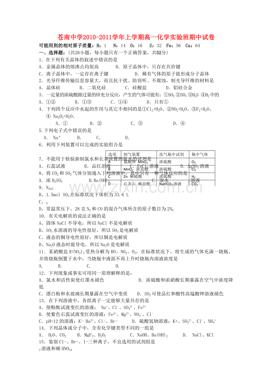 浙江省苍南1011高一化学上学期期中试题实验班苏教版 .doc_第1页