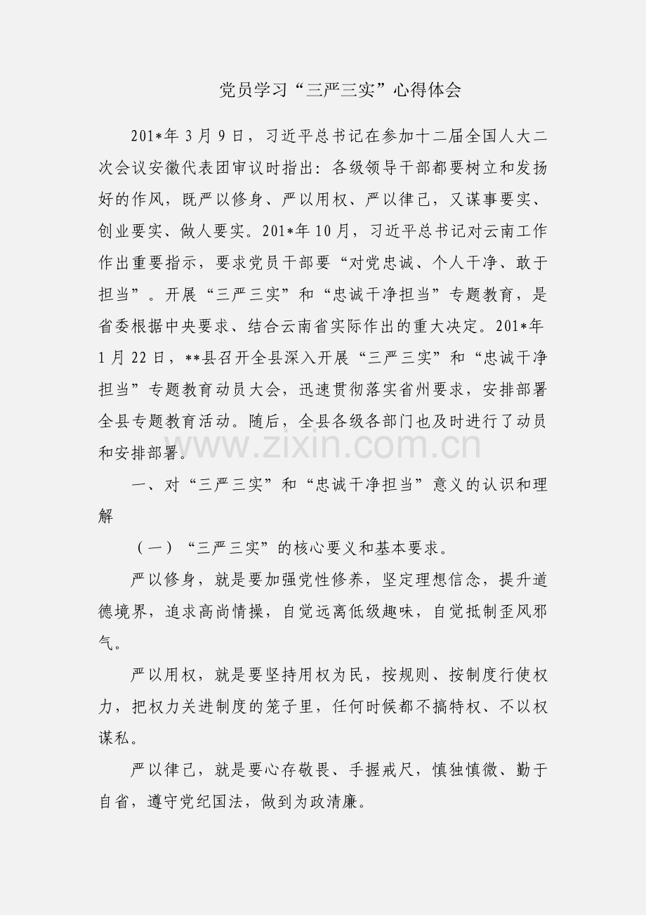 党员学习“三严三实”心得体会.docx_第1页