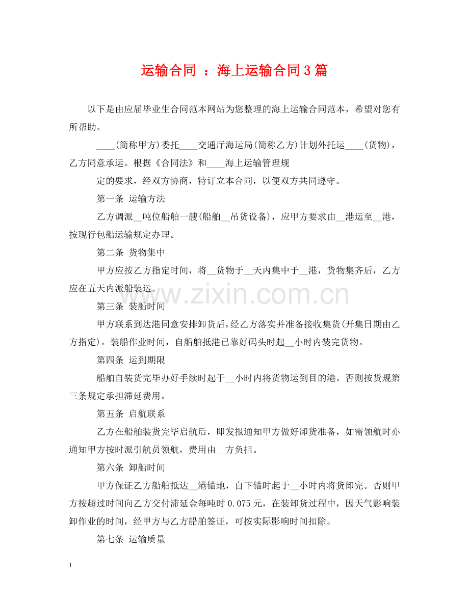 运输合同 ：海上运输合同3篇 .doc_第1页