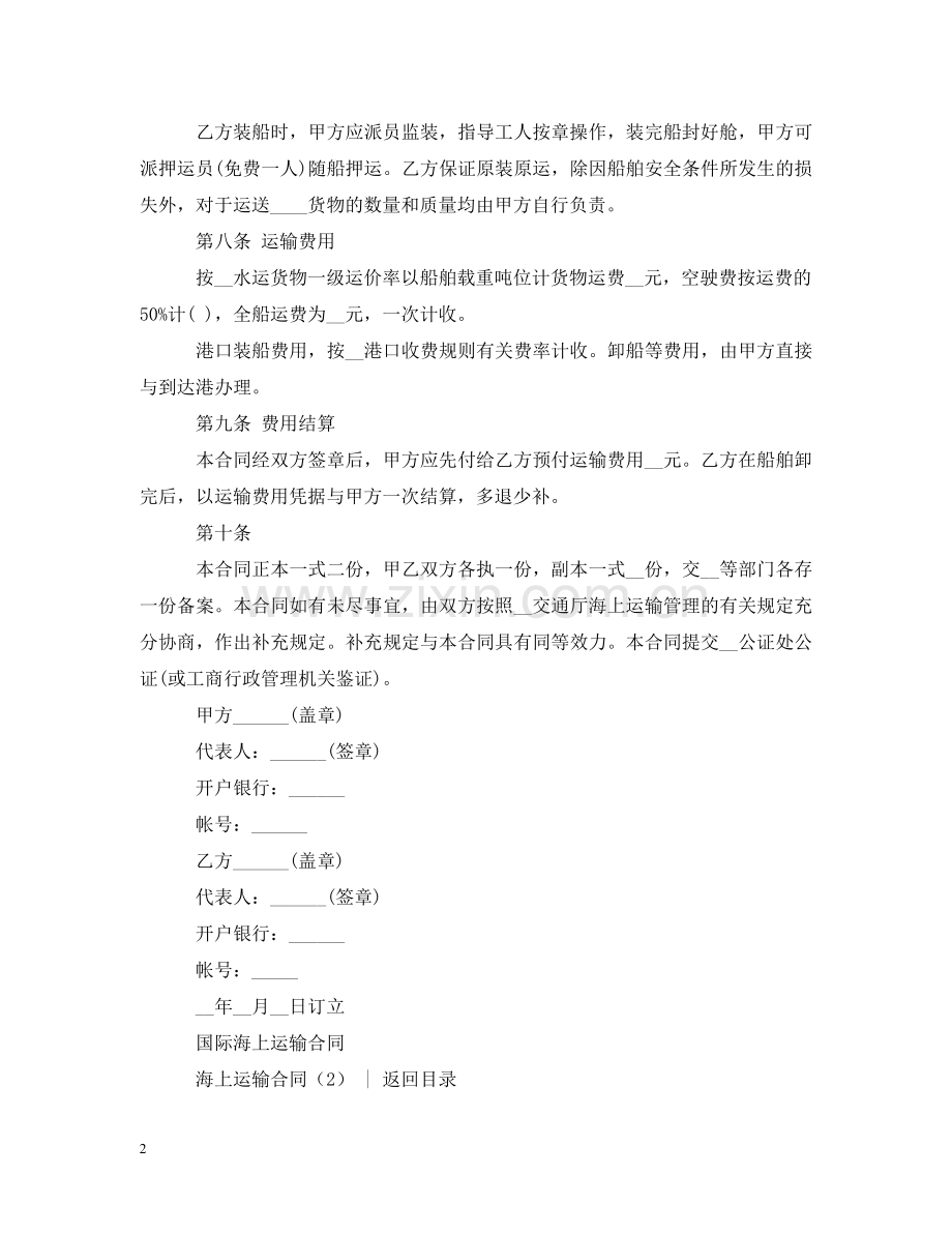 运输合同 ：海上运输合同3篇 .doc_第2页