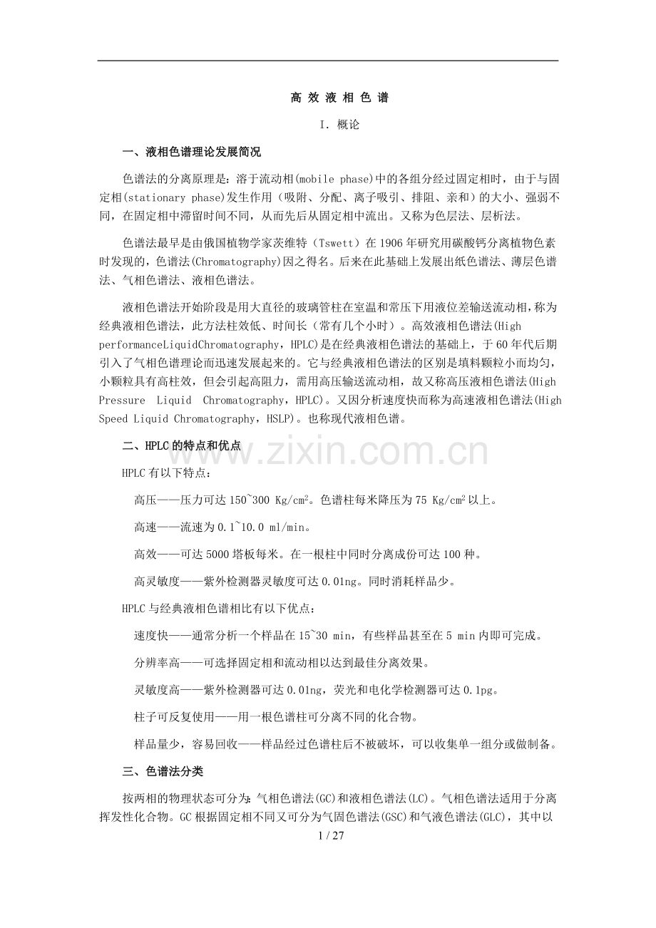 高效液相色谱知识大全_25页.docx_第1页