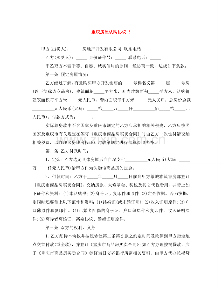 重庆房屋认购协议书 .doc_第1页