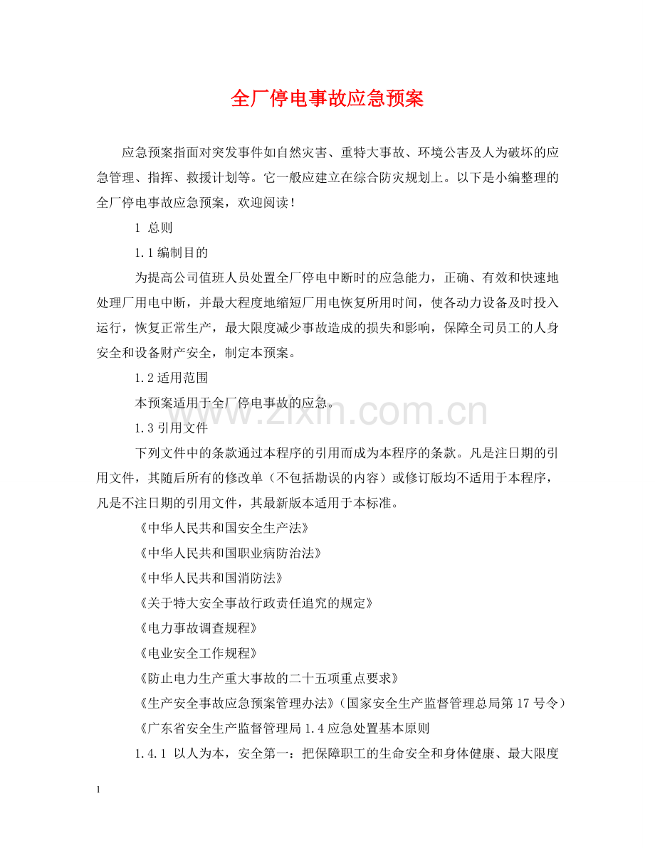 全厂停电事故应急预案.doc_第1页