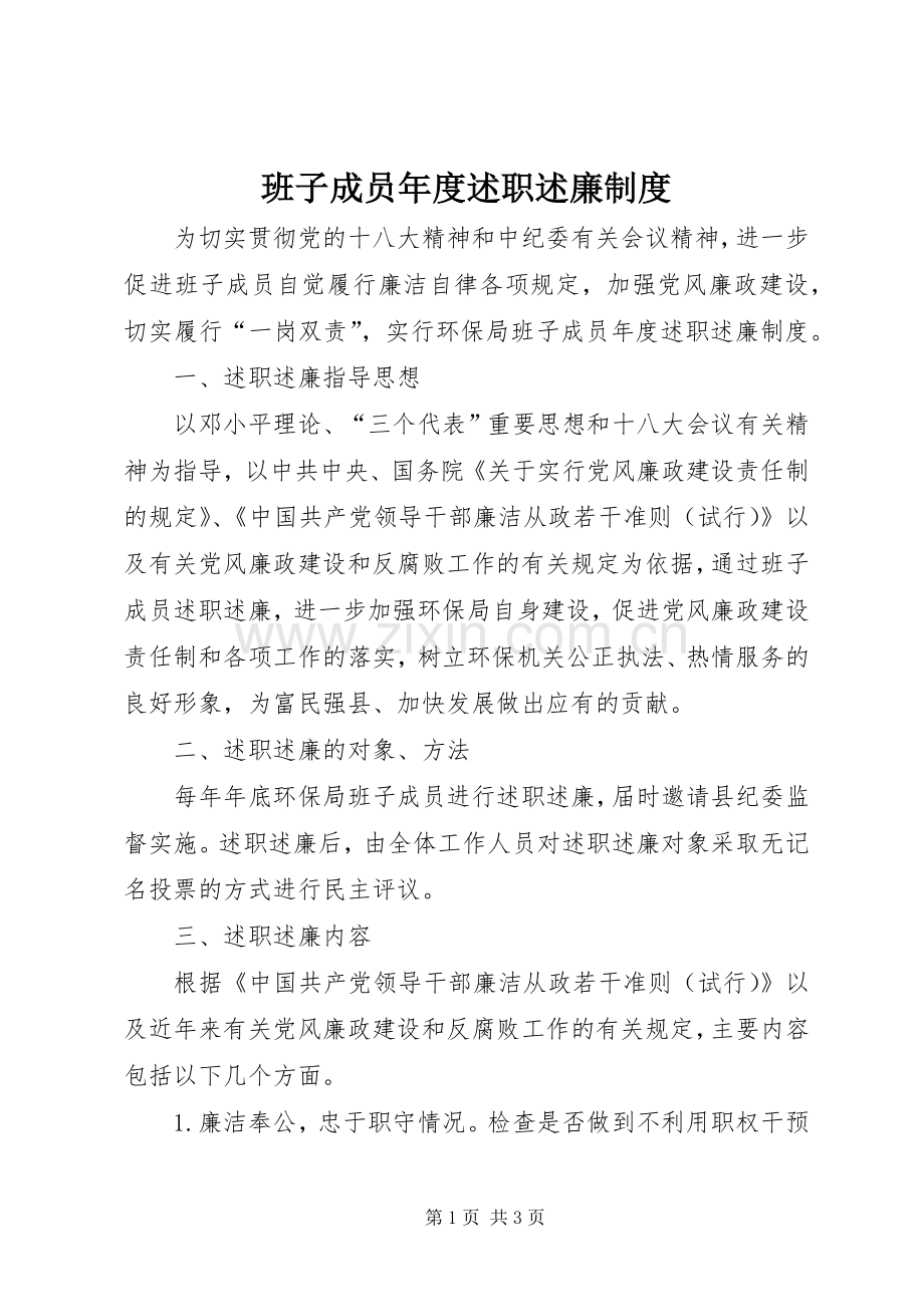 班子成员年度述职述廉制度.docx_第1页