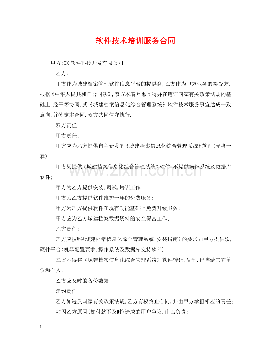 软件技术培训服务合同 .doc_第1页