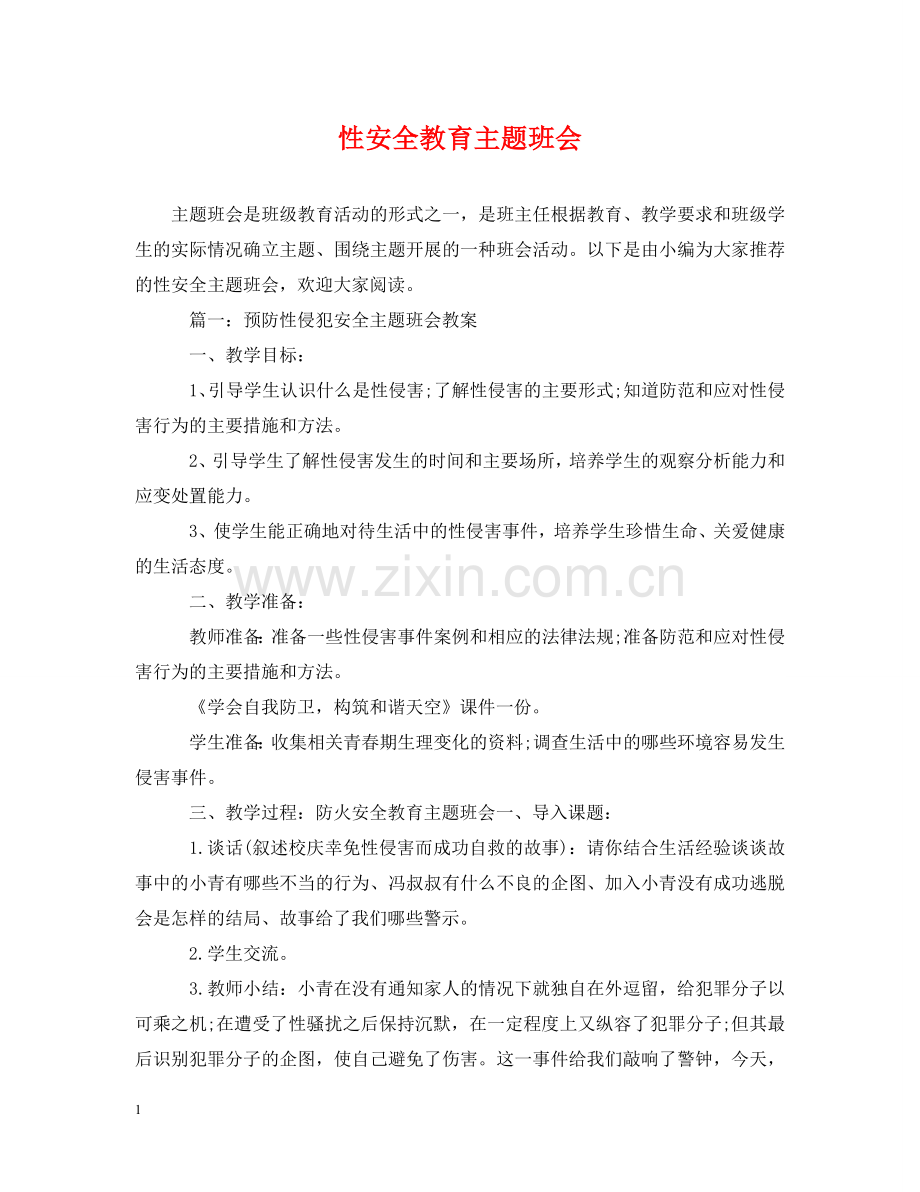 性安全教育主题班会 .doc_第1页