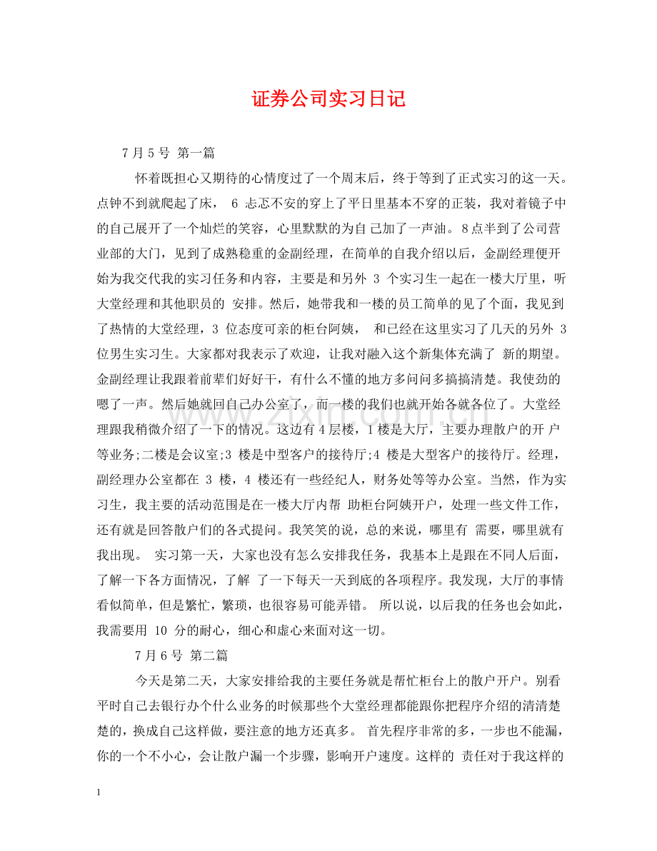 证券公司实习日记 .doc_第1页