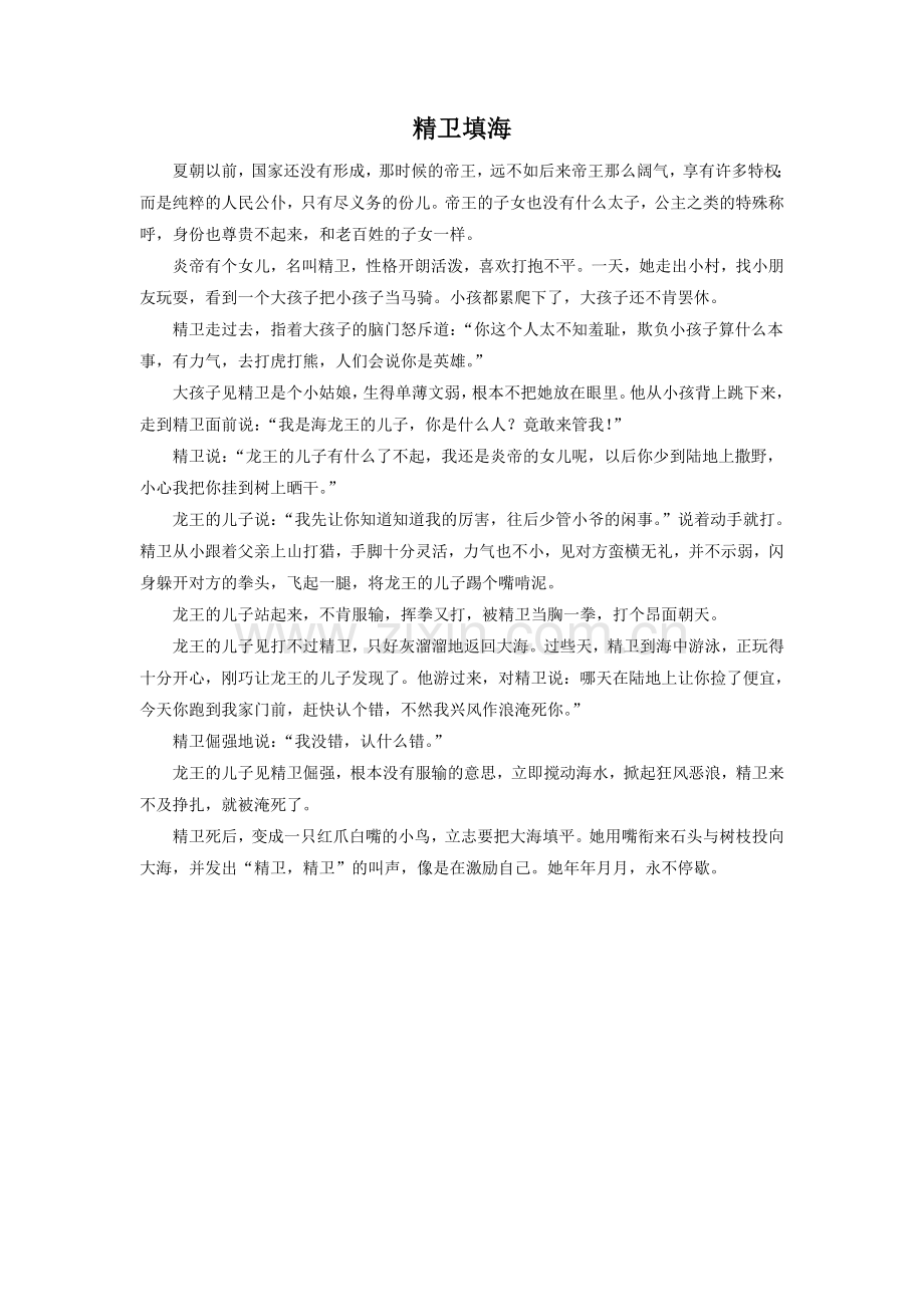 《夸父逐日》拓展阅读-精卫填海.doc_第1页