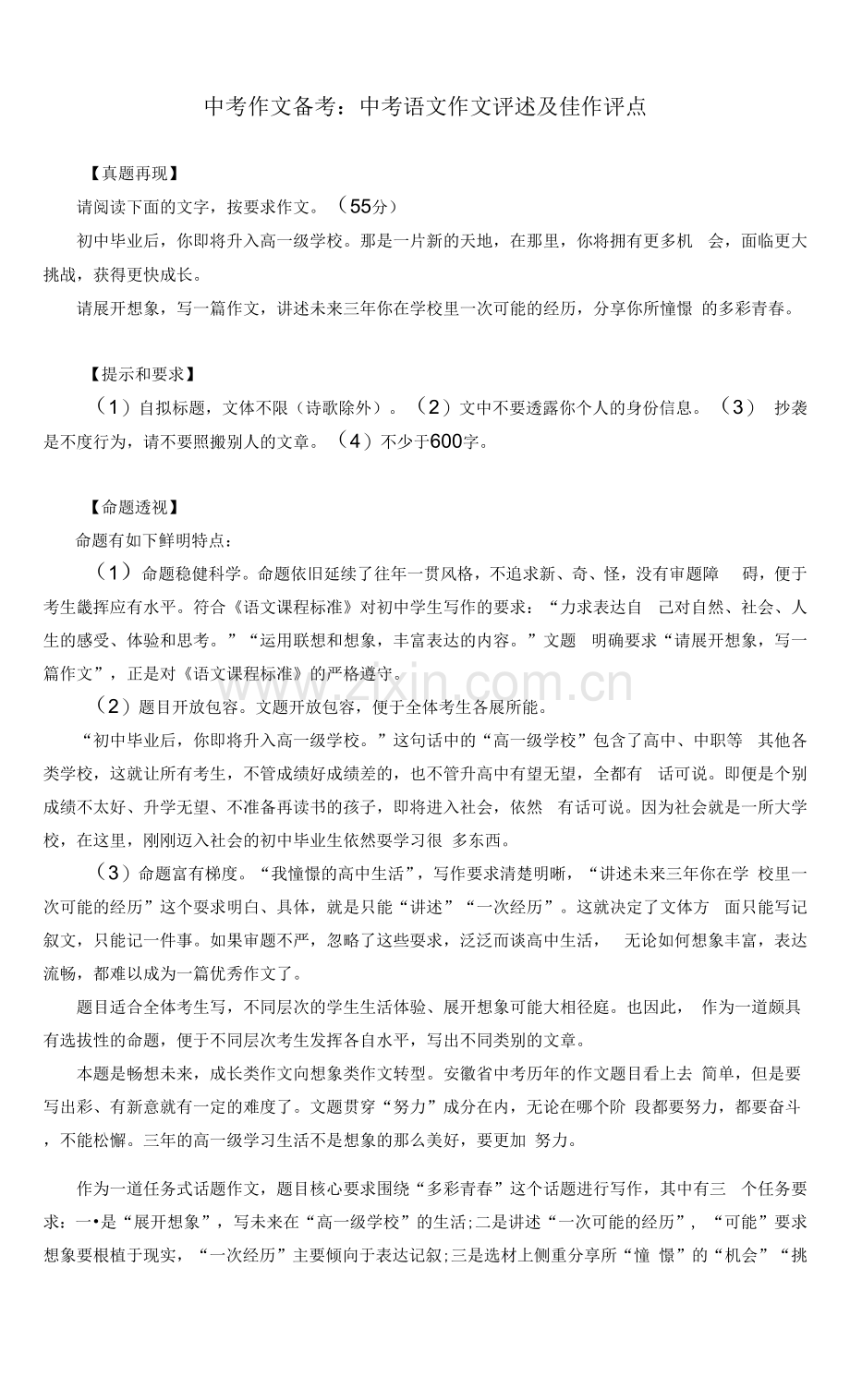 中考作文备考：-中考语文作文评述及佳作评点.docx_第1页