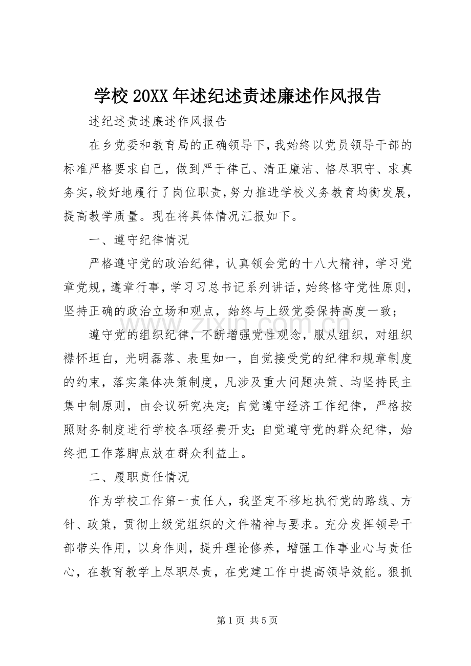 学校20XX年述纪述责述廉述作风报告.docx_第1页