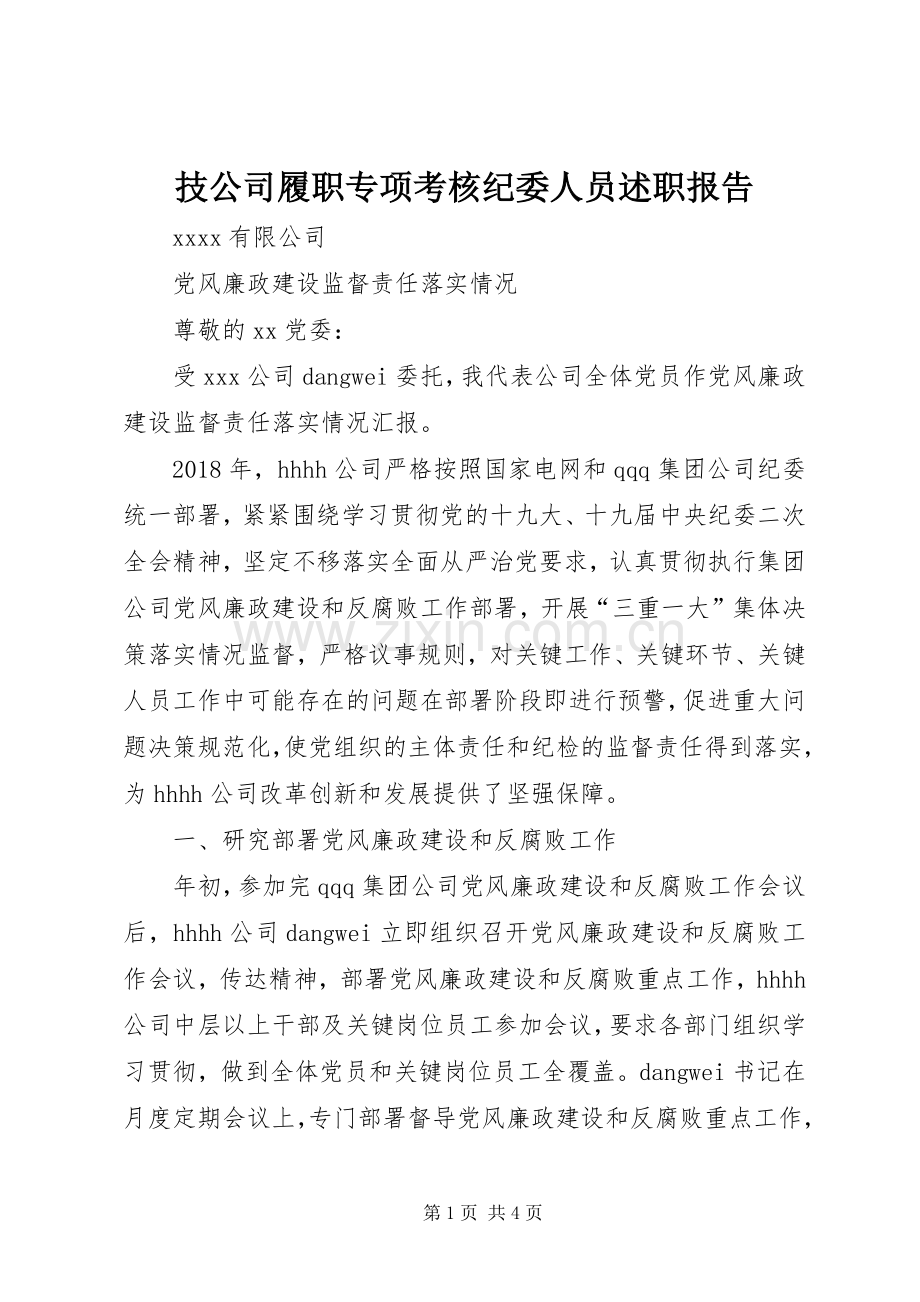 技公司履职专项考核纪委人员述职报告.docx_第1页