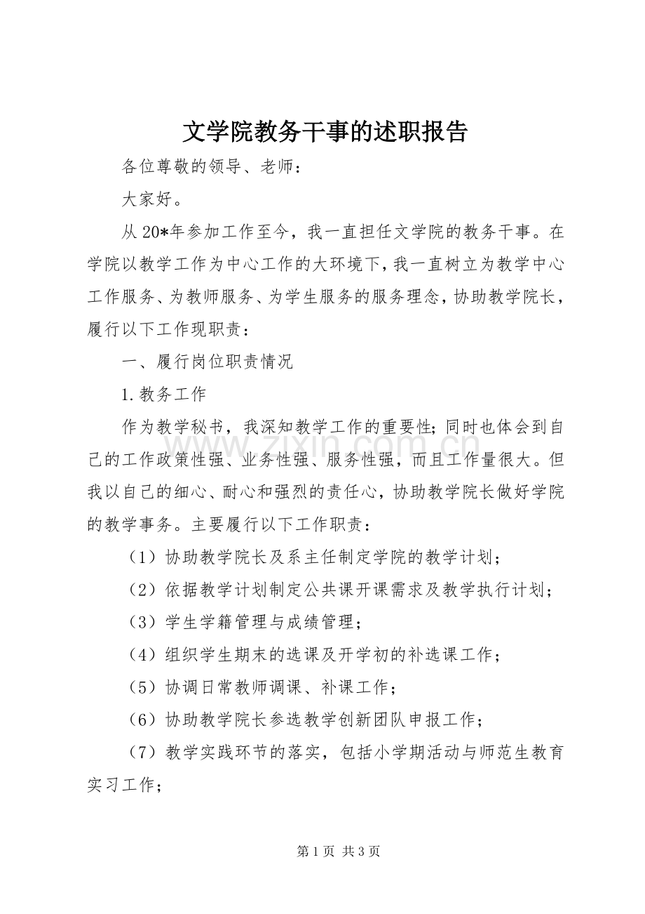 文学院教务干事的述职报告.docx_第1页