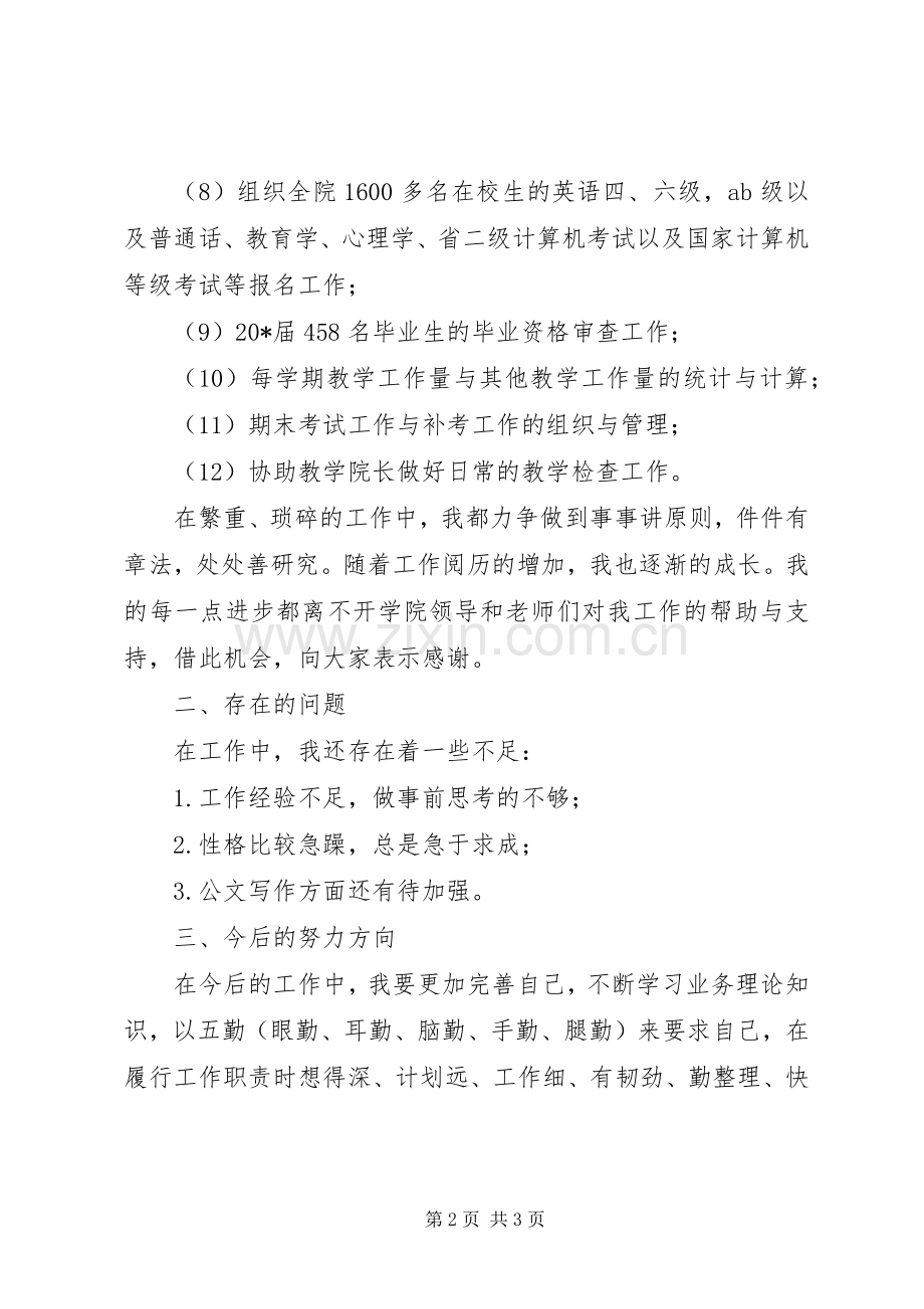 文学院教务干事的述职报告.docx_第2页