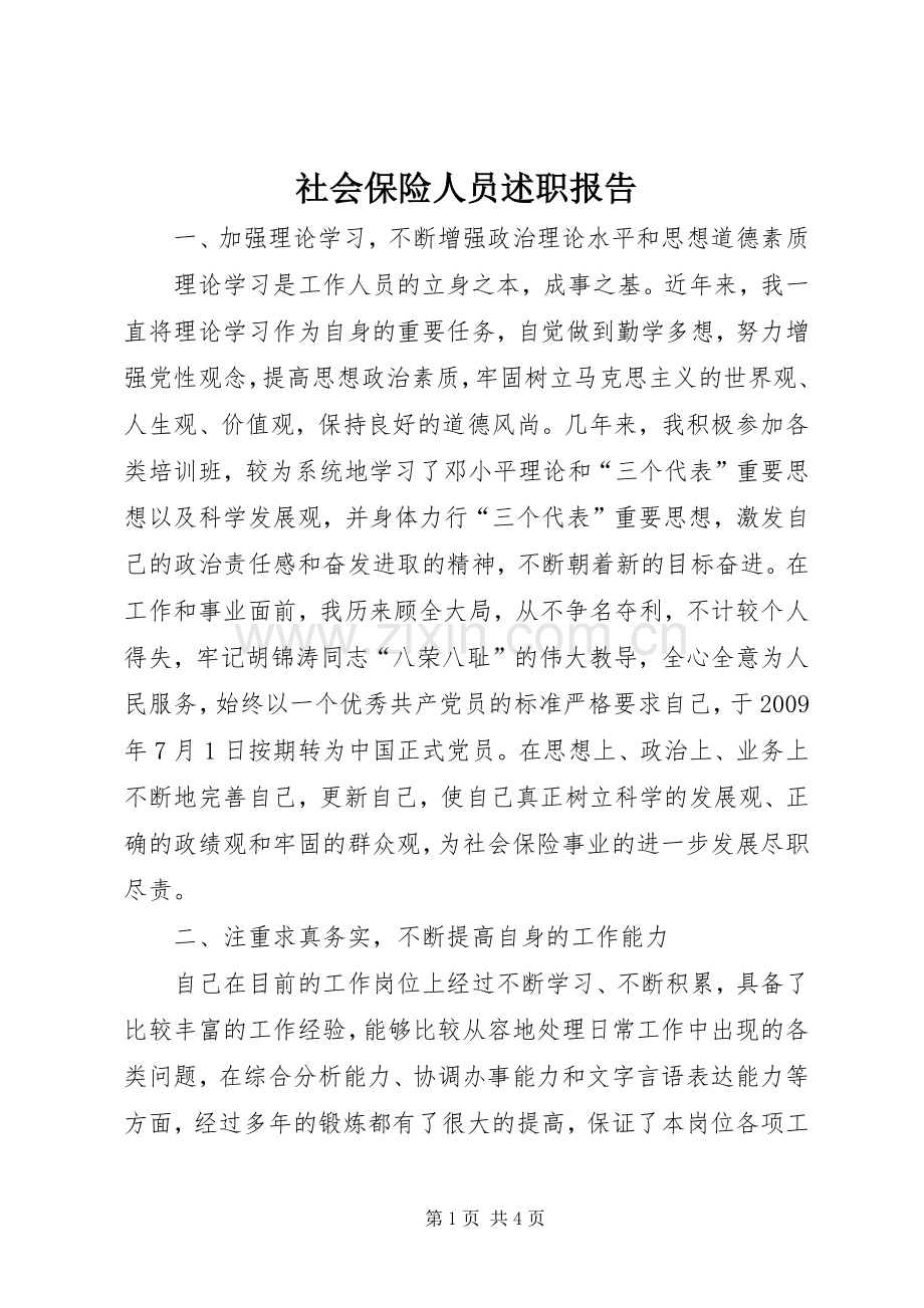 社会保险人员述职报告.docx_第1页