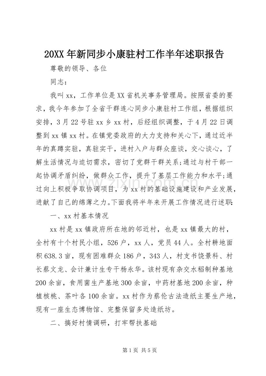 20XX年新同步小康驻村工作半年述职报告.docx_第1页