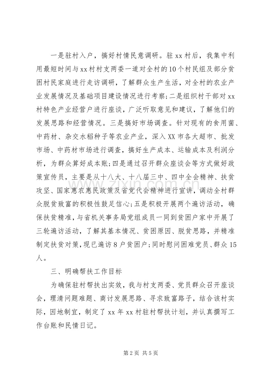 20XX年新同步小康驻村工作半年述职报告.docx_第2页