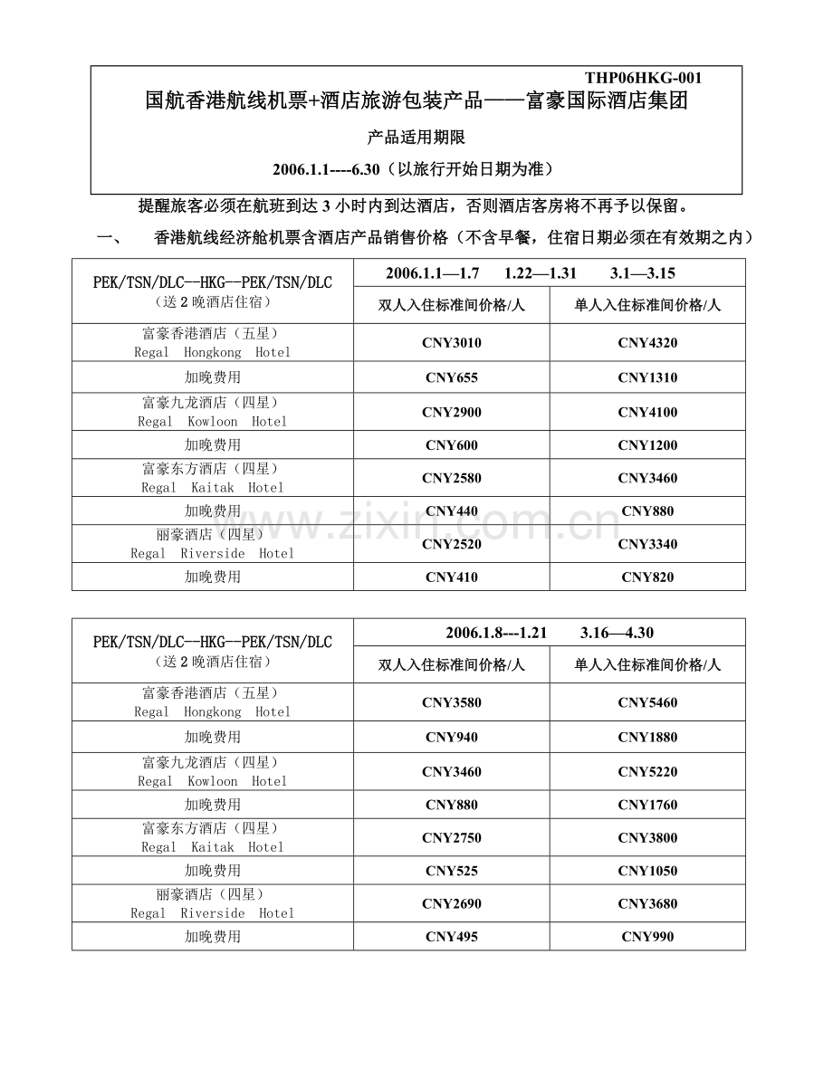 国航香港航线机票酒店旅游包装产品富豪国际酒店集....docx_第1页