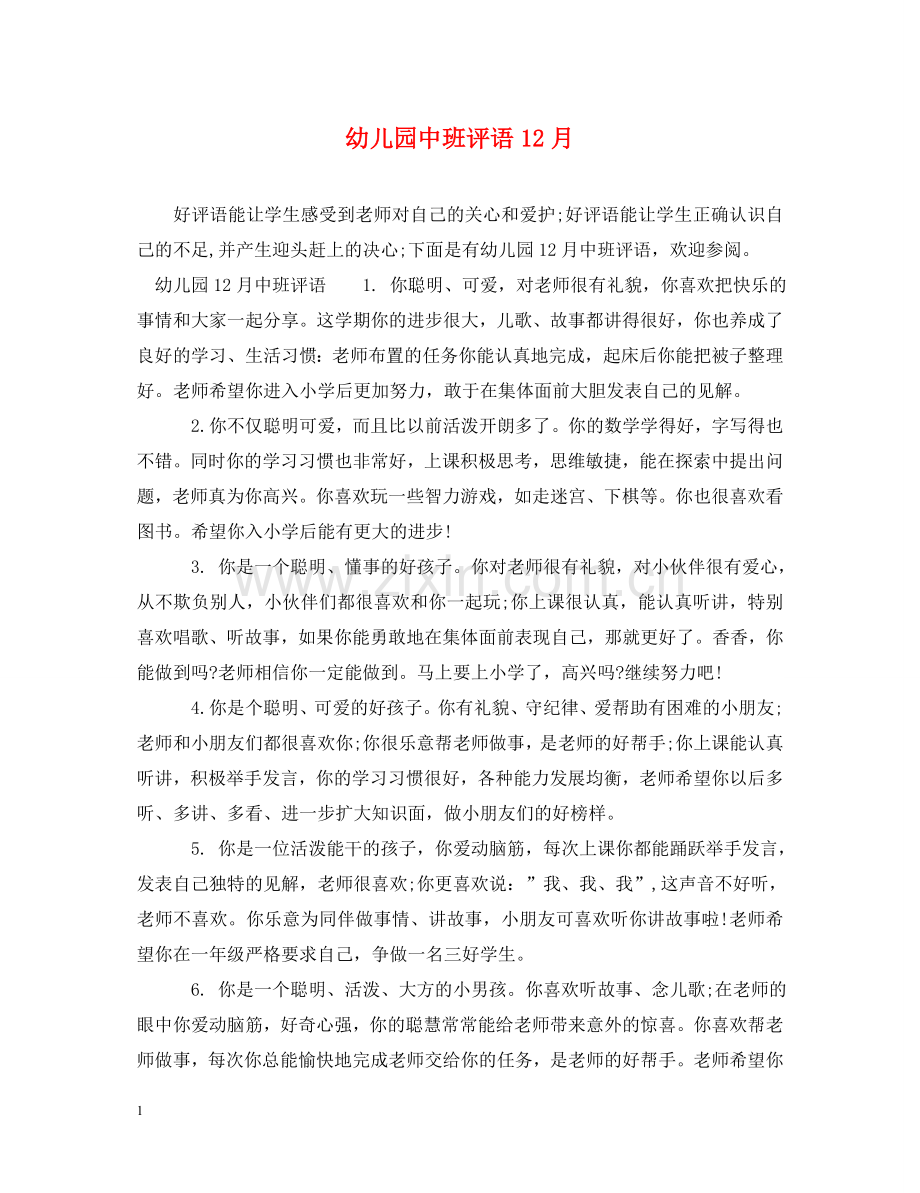幼儿园中班评语12月 .doc_第1页
