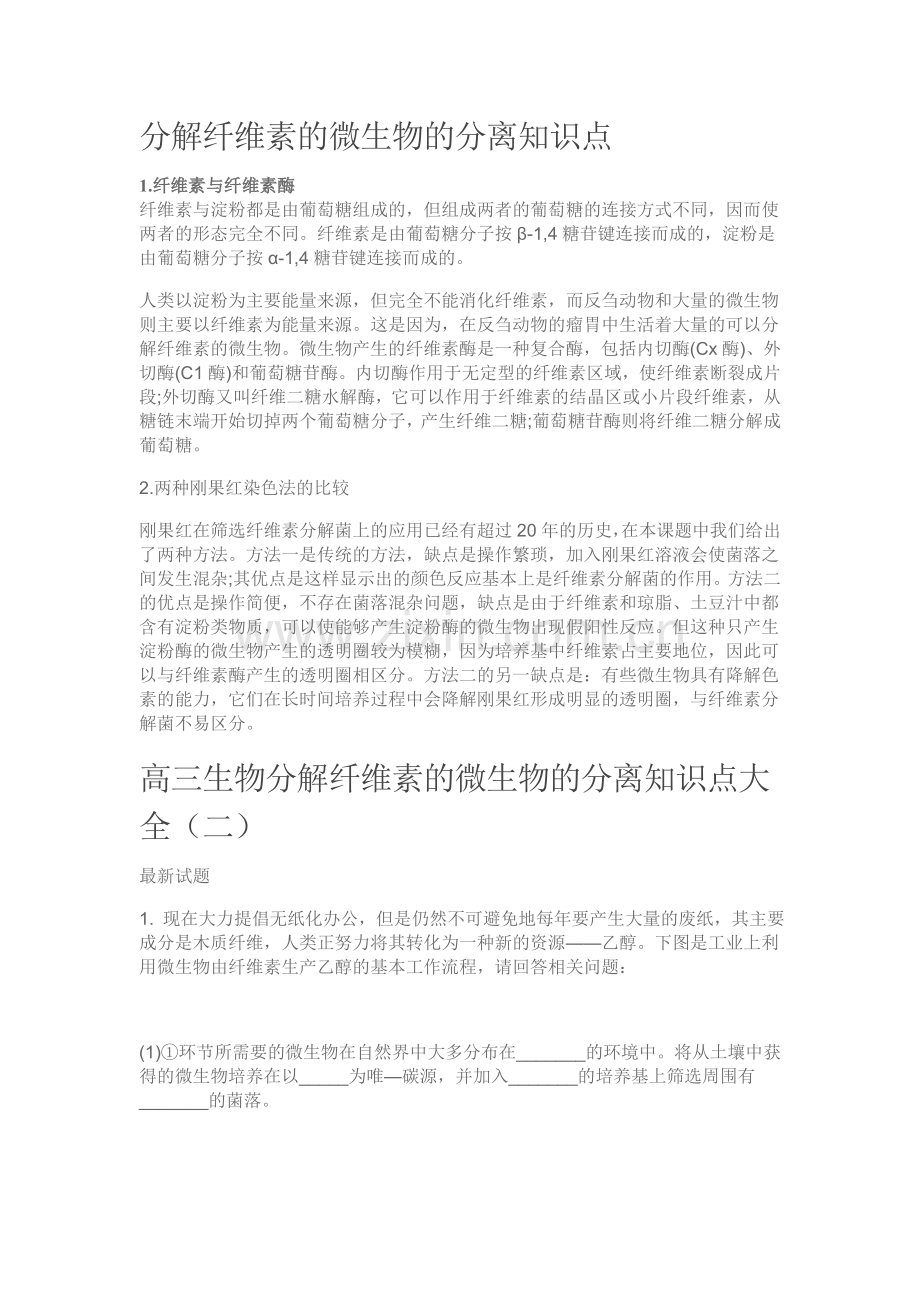课题3-分解纤维素的微生物的分离-(2).doc_第1页