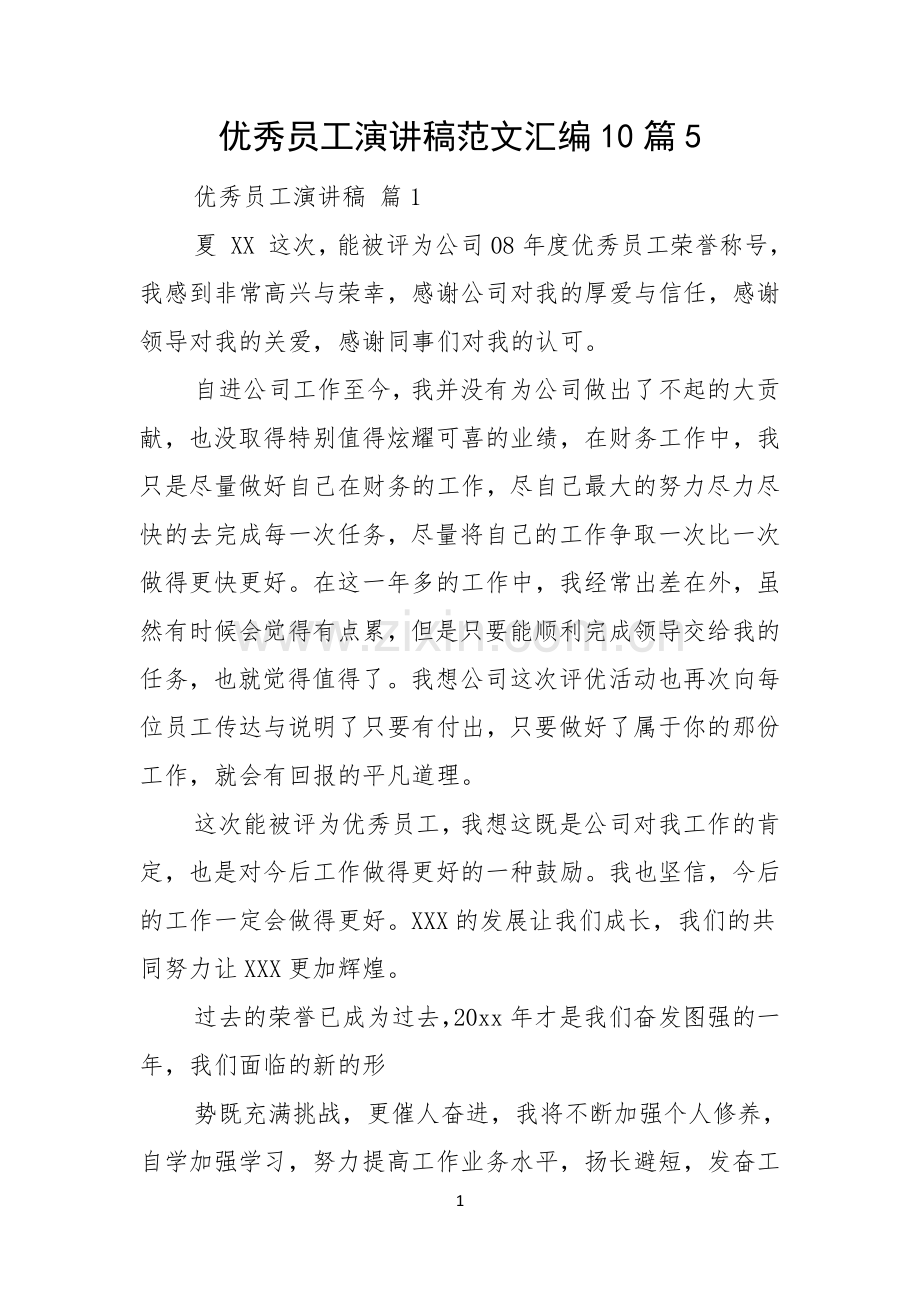 优秀员工演讲稿范文汇编10篇.docx_第1页