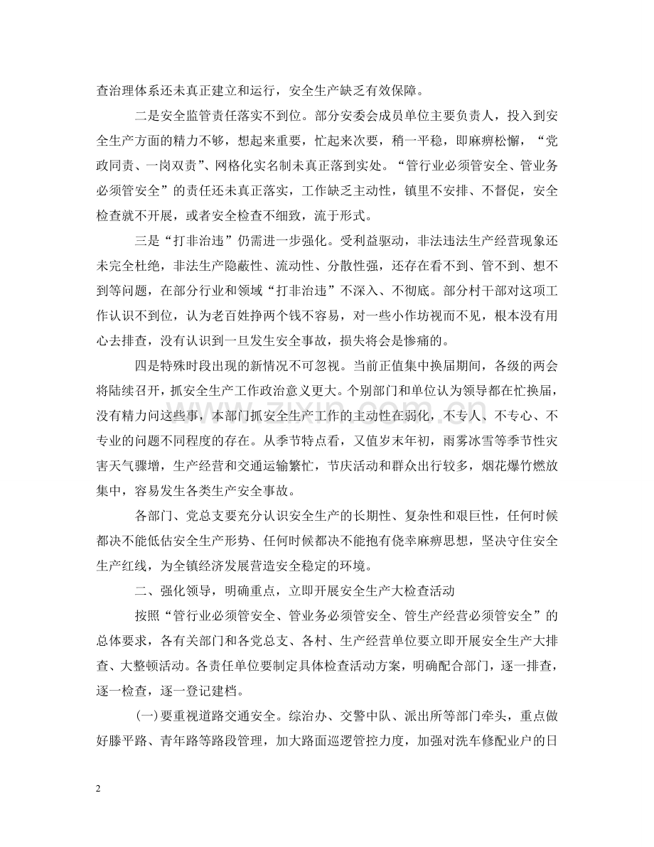 全镇20XX年安全生产工作会议上的讲话.doc_第2页
