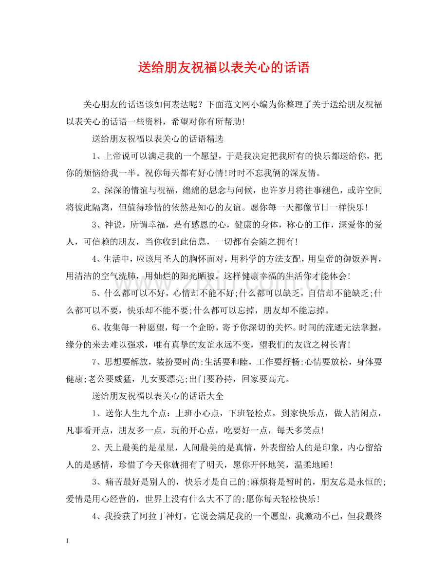 送给朋友祝福以表关心的话语 .doc_第1页