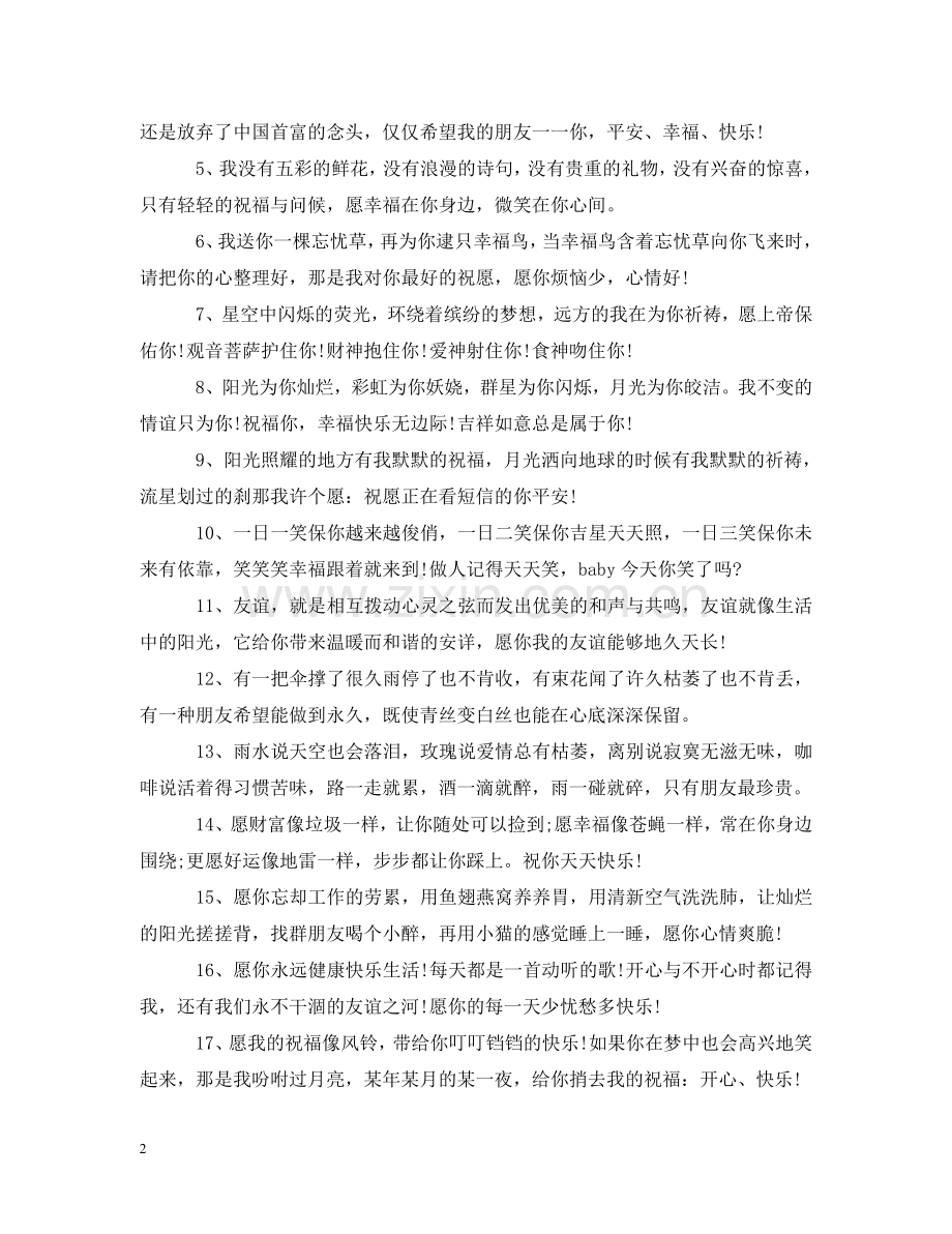 送给朋友祝福以表关心的话语 .doc_第2页