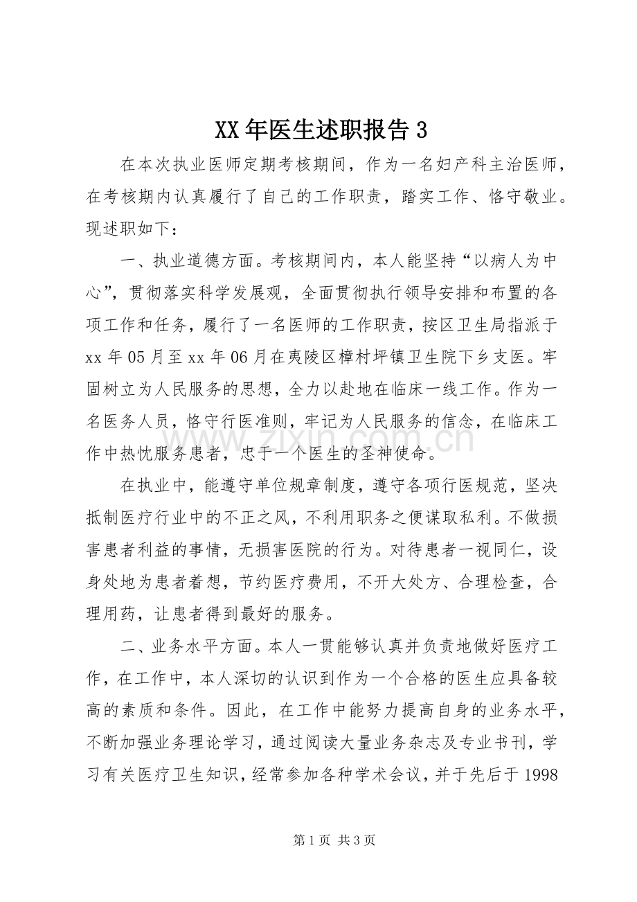 XX年医生述职报告3.docx_第1页