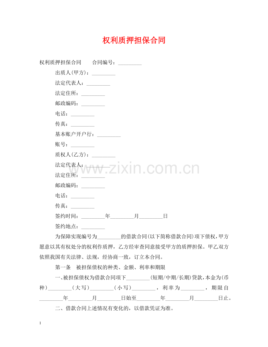 权利质押担保合同 .doc_第1页