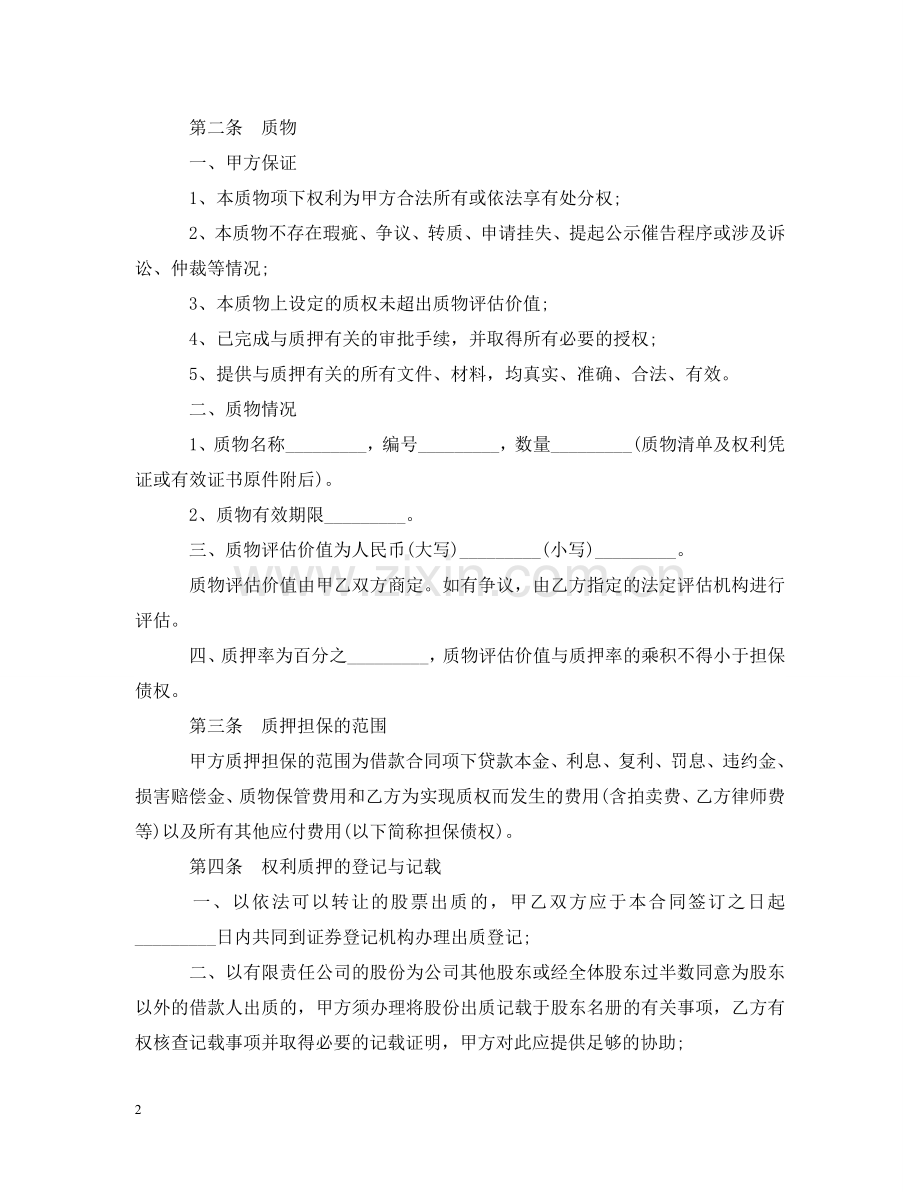 权利质押担保合同 .doc_第2页