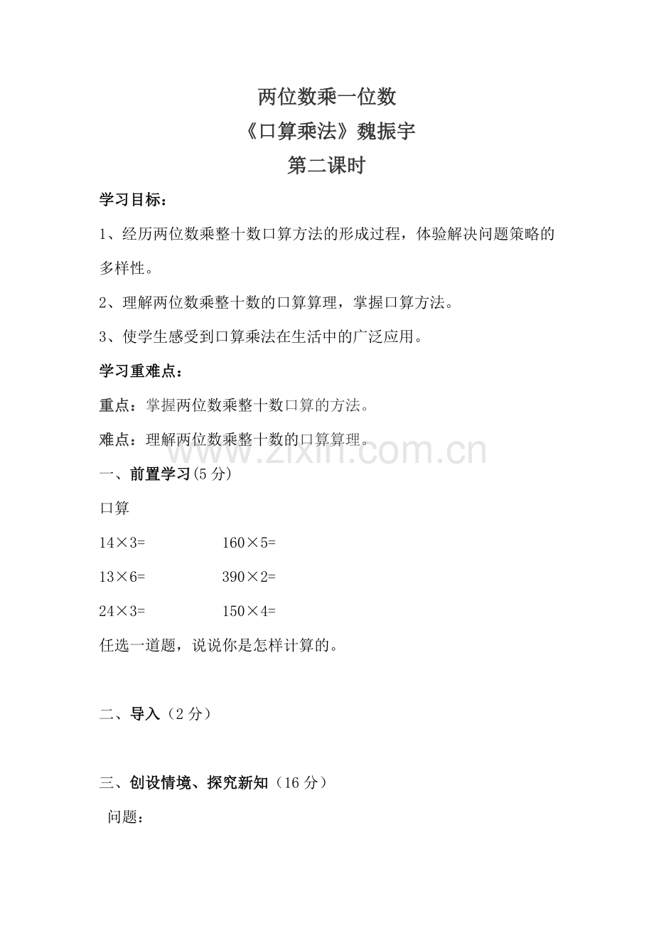人教小学数学三年级口算乘法例2-魏振宇.doc_第1页
