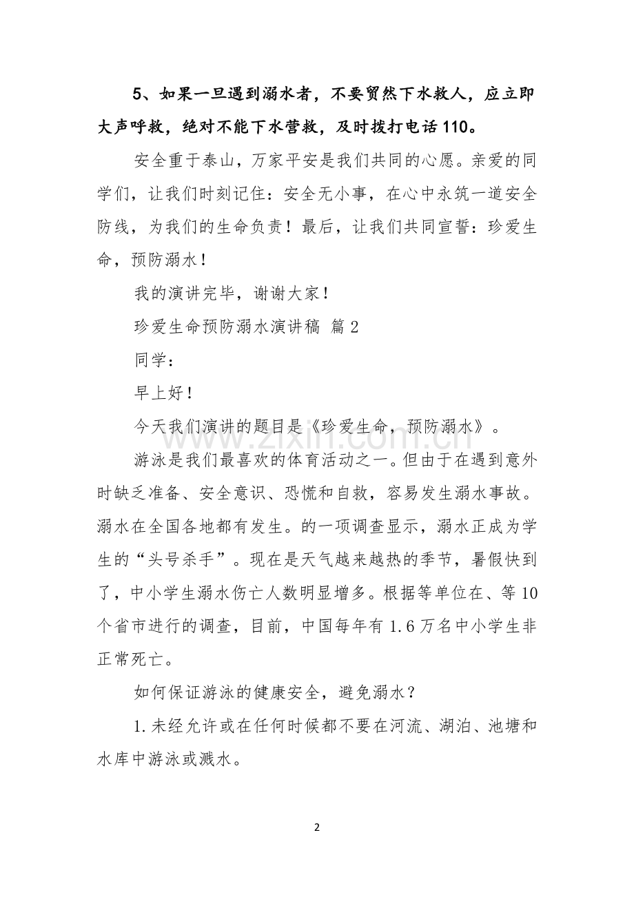 关于珍爱生命预防溺水演讲稿范文8篇.docx_第2页