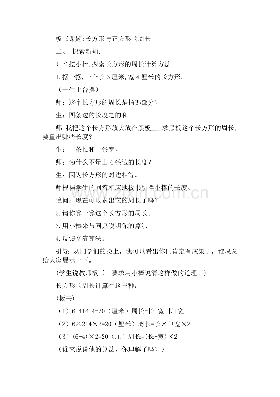 小学数学人教三年级《长方形和正方形的周长》教学设计.docx_第2页