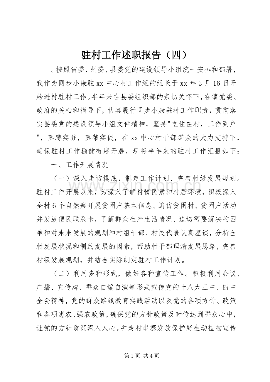 驻村工作述职报告（四）.docx_第1页