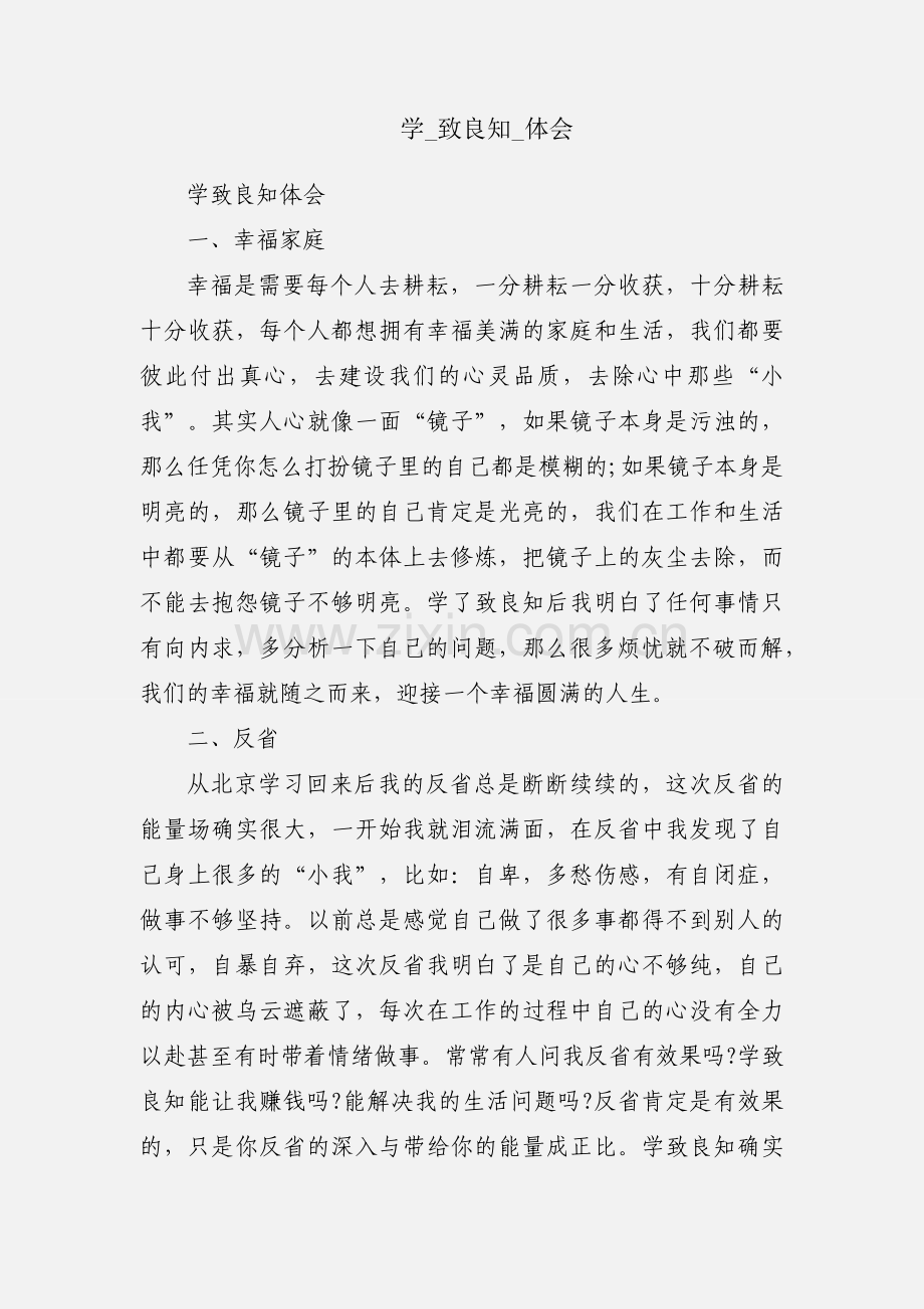 学_致良知_体会.docx_第1页