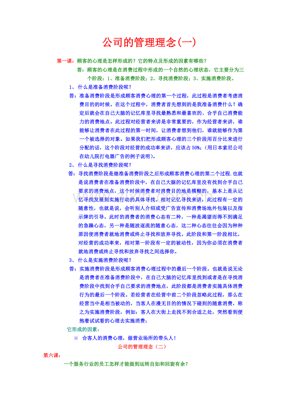 经营理念(一)01.10.12.doc_第1页