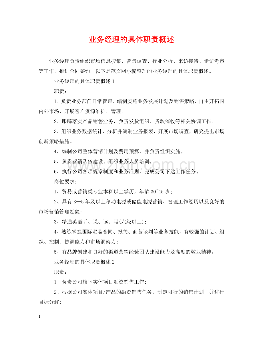 业务经理的具体职责概述.doc_第1页