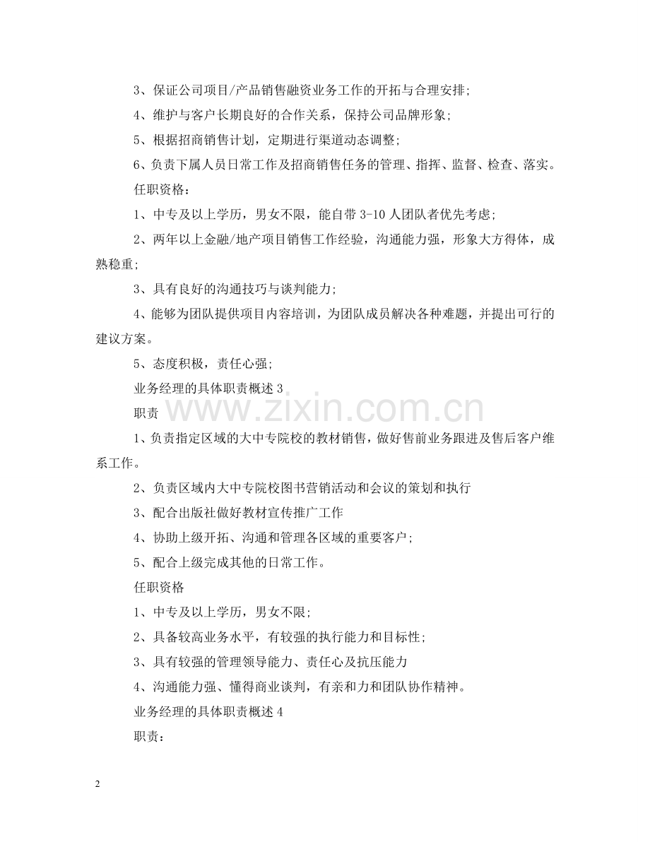 业务经理的具体职责概述.doc_第2页
