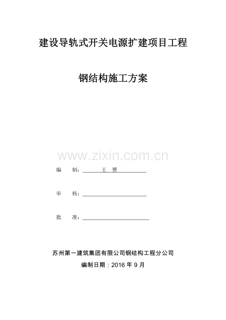 建设导轨式开关电源扩建项目工程钢结构施工方案.docx_第1页